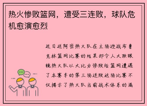 热火惨败篮网,遭受三连败,球队危机愈演愈烈