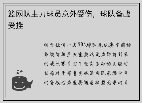 篮网队主力球员意外受伤,球队备战受挫