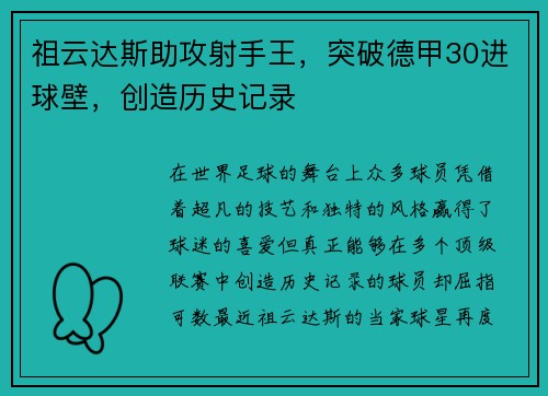 祖云达斯助攻射手王，突破德甲30进球壁，创造历史记录