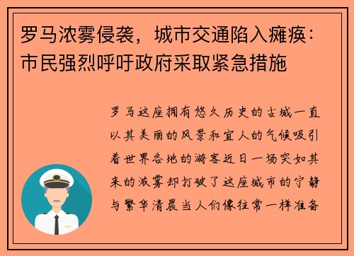 罗马浓雾侵袭，城市交通陷入瘫痪：市民强烈呼吁政府采取紧急措施