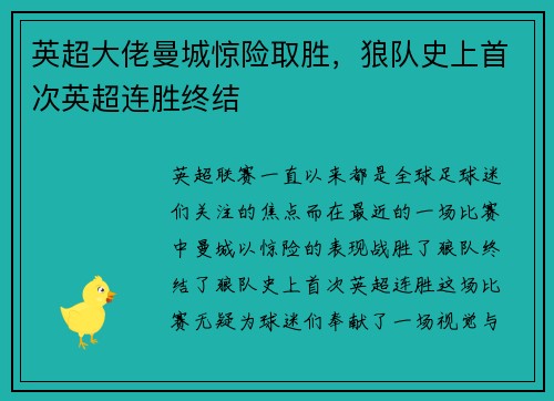 英超大佬曼城惊险取胜，狼队史上首次英超连胜终结