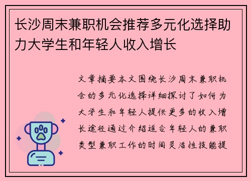 长沙周末兼职机会推荐多元化选择助力大学生和年轻人收入增长