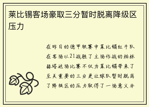 莱比锡客场豪取三分暂时脱离降级区压力