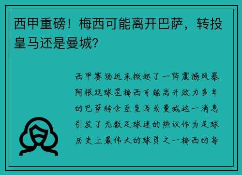 西甲重磅！梅西可能离开巴萨，转投皇马还是曼城？