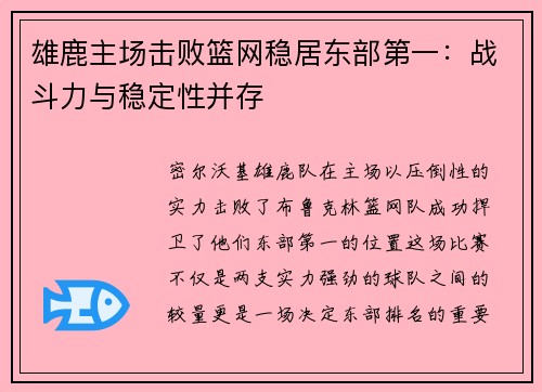 雄鹿主场击败篮网稳居东部第一:战斗力与稳定性并存