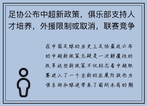 足协公布中超新政策,俱乐部支持人才培养,外援限制或取消,联赛竞争更激烈