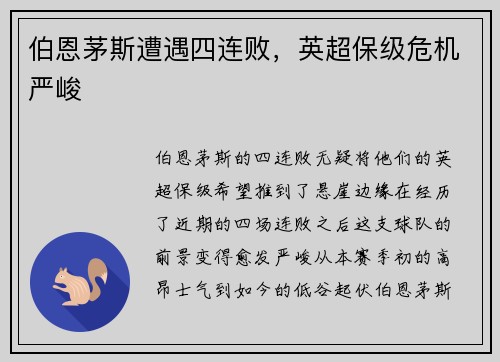 伯恩茅斯遭遇四连败,英超保级危机严峻