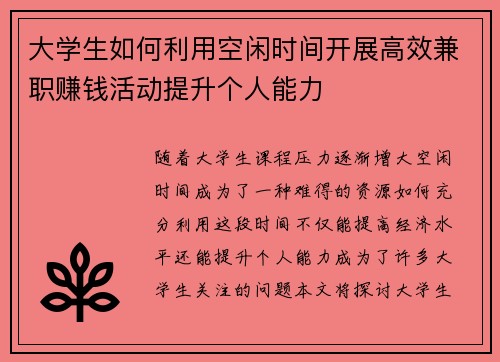 大学生如何利用空闲时间开展高效兼职赚钱活动提升个人能力