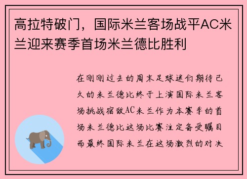 高拉特破门,国际米兰客场战平AC米兰迎来赛季首场米兰德比胜利