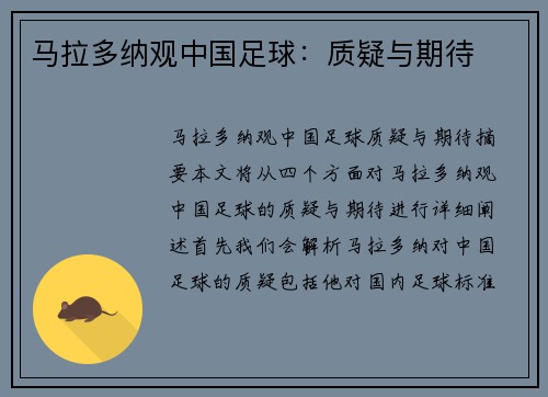 马拉多纳观中国足球:质疑与期待