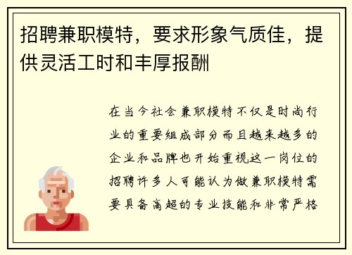 招聘兼职模特,要求形象气质佳,提供灵活工时和丰厚报酬