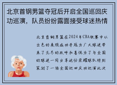 北京首钢男篮夺冠后开启全国巡回庆功巡演,队员纷纷露面接受球迷热情欢迎