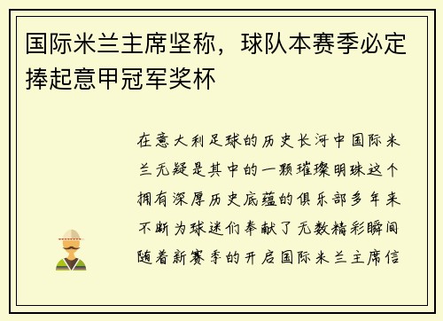 国际米兰主席坚称,球队本赛季必定捧起意甲冠军奖杯
