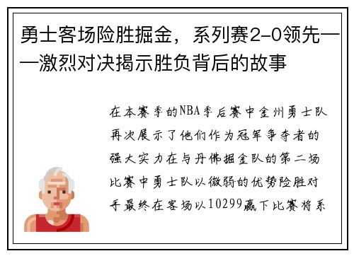 勇士客场险胜掘金,系列赛2-0领先——激烈对决揭示胜负背后的故事