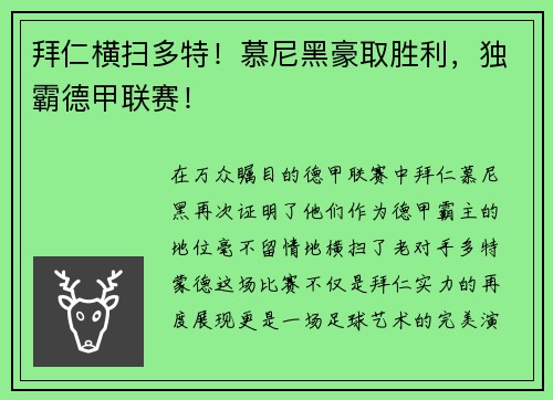 拜仁横扫多特!慕尼黑豪取胜利,独霸德甲联赛!