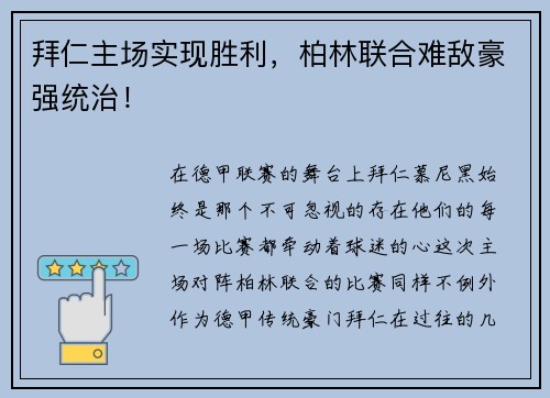 拜仁主场实现胜利，柏林联合难敌豪强统治！