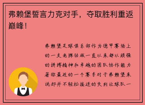 弗赖堡誓言力克对手,夺取胜利重返巅峰!