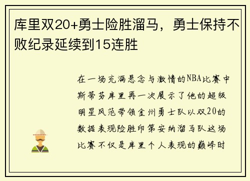 库里双20+勇士险胜溜马,勇士保持不败纪录延续到15连胜