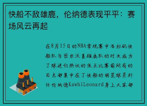 快船不敌雄鹿,伦纳德表现平平:赛场风云再起
