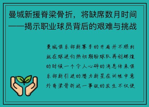 曼城新援脊梁骨折,将缺席数月时间——揭示职业球员背后的艰难与挑战
