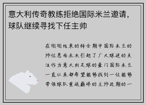 意大利传奇教练拒绝国际米兰邀请,球队继续寻找下任主帅