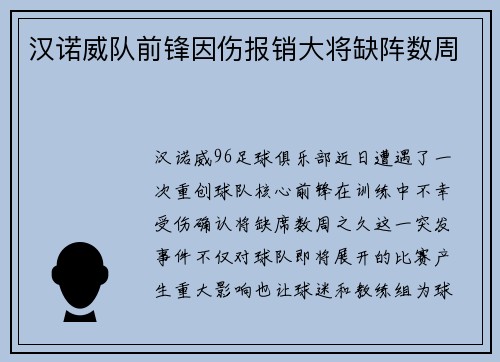 汉诺威队前锋因伤报销大将缺阵数周