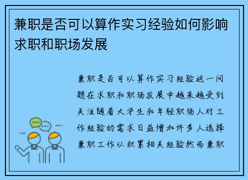兼职是否可以算作实习经验如何影响求职和职场发展