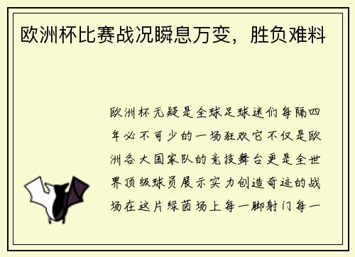 欧洲杯比赛战况瞬息万变,胜负难料