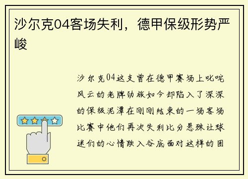 沙尔克04客场失利,德甲保级形势严峻