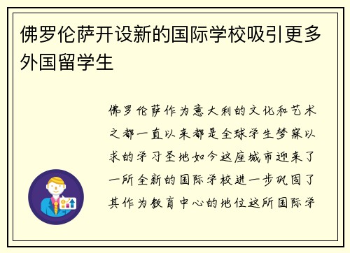 佛罗伦萨开设新的国际学校吸引更多外国留学生