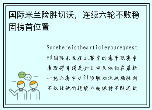 国际米兰险胜切沃,连续六轮不败稳固榜首位置