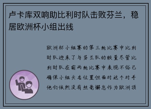 卢卡库双响助比利时队击败芬兰,稳居欧洲杯小组出线