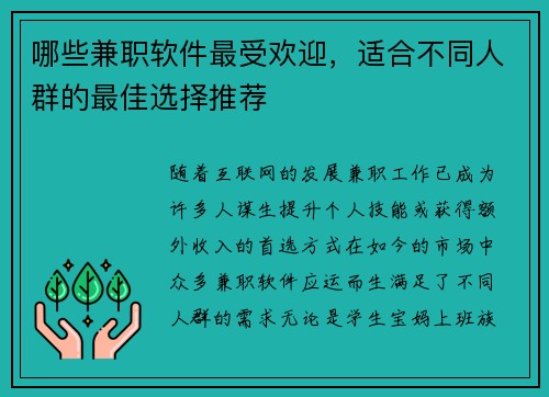 哪些兼职软件最受欢迎,适合不同人群的最佳选择推荐