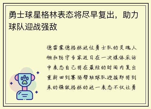 勇士球星格林表态将尽早复出,助力球队迎战强敌