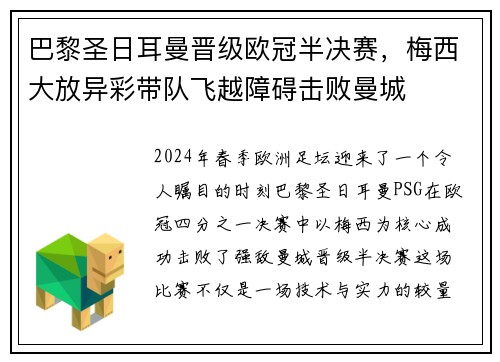 巴黎圣日耳曼晋级欧冠半决赛,梅西大放异彩带队飞越障碍击败曼城