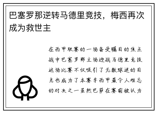巴塞罗那逆转马德里竞技,梅西再次成为救世主