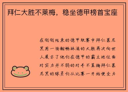 拜仁大胜不莱梅,稳坐德甲榜首宝座