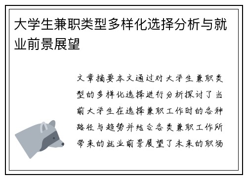 大学生兼职类型多样化选择分析与就业前景展望