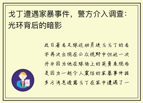 戈丁遭遇家暴事件,警方介入调查:光环背后的暗影