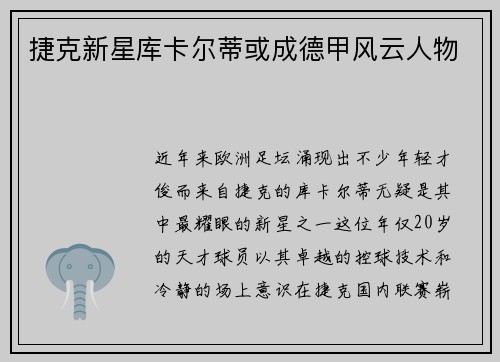 捷克新星库卡尔蒂或成德甲风云人物