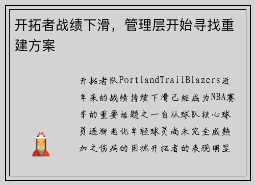 开拓者战绩下滑,管理层开始寻找重建方案