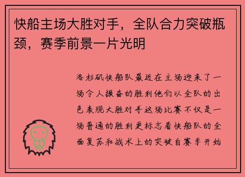 快船主场大胜对手,全队合力突破瓶颈,赛季前景一片光明