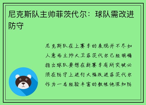 尼克斯队主帅菲茨代尔：球队需改进防守