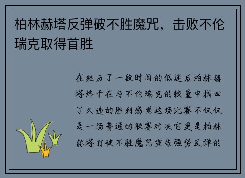 柏林赫塔反弹破不胜魔咒,击败不伦瑞克取得首胜