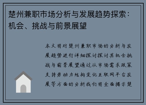 楚州兼职市场分析与发展趋势探索:机会、挑战与前景展望