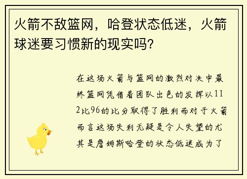 火箭不敌篮网,哈登状态低迷,火箭球迷要习惯新的现实吗?