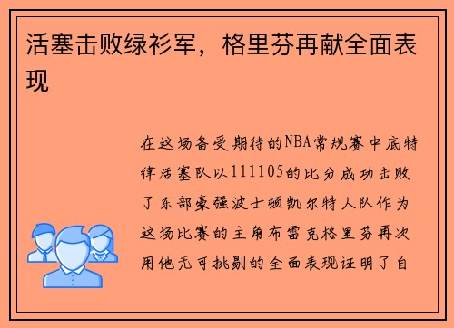 活塞击败绿衫军,格里芬再献全面表现