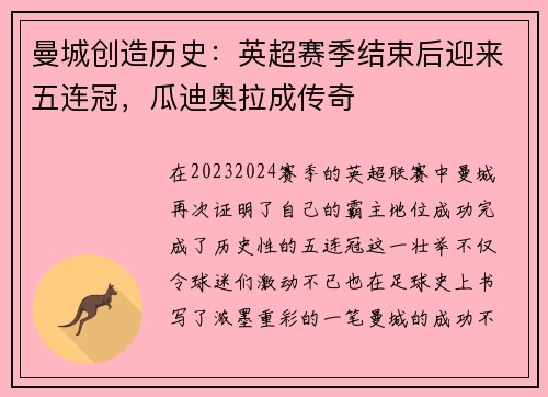 曼城创造历史:英超赛季结束后迎来五连冠,瓜迪奥拉成传奇