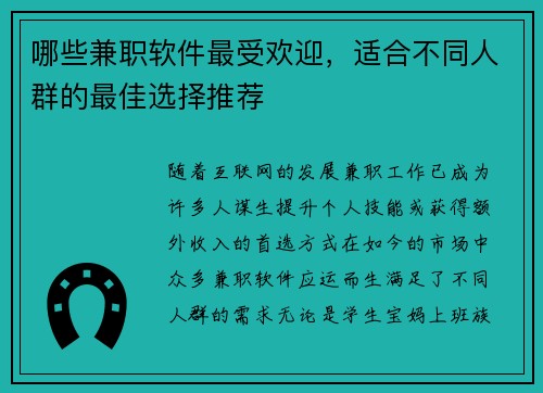 哪些兼职软件最受欢迎,适合不同人群的最佳选择推荐