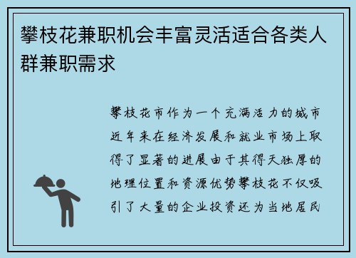 攀枝花兼职机会丰富灵活适合各类人群兼职需求